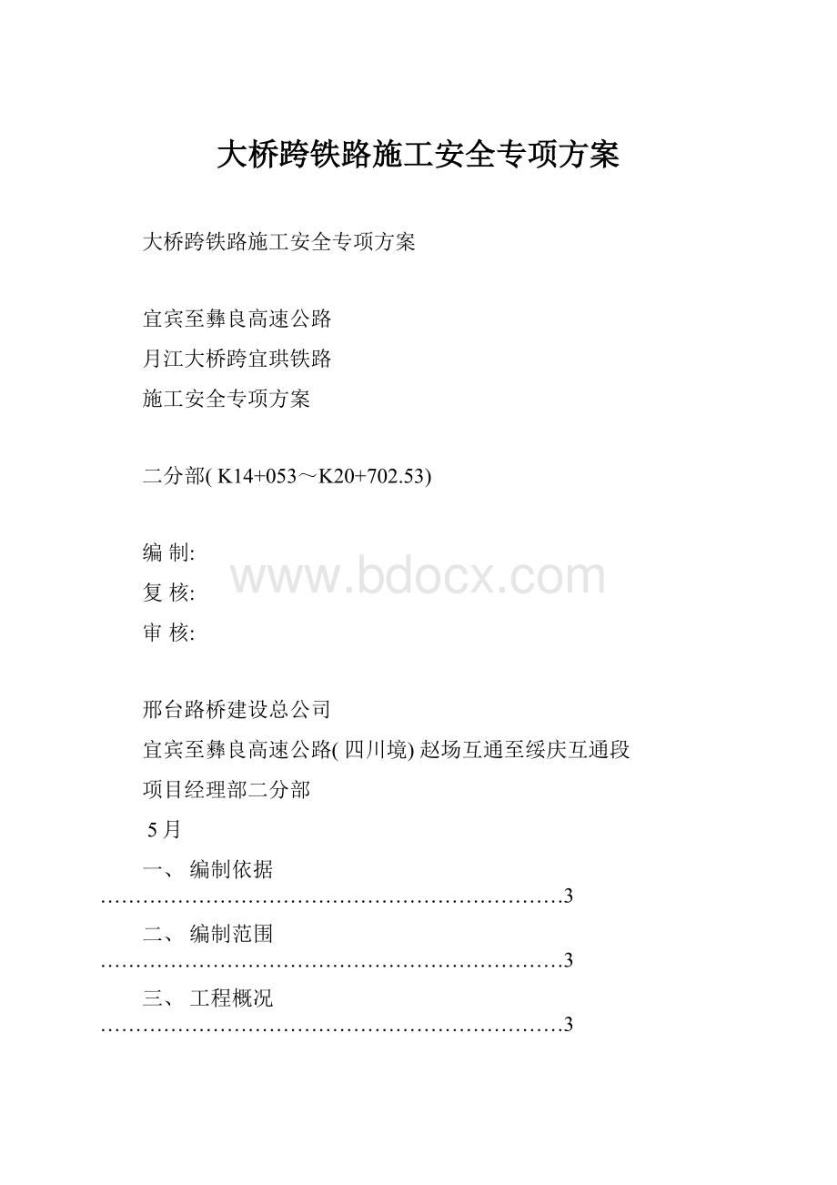 大桥跨铁路施工安全专项方案.docx_第1页