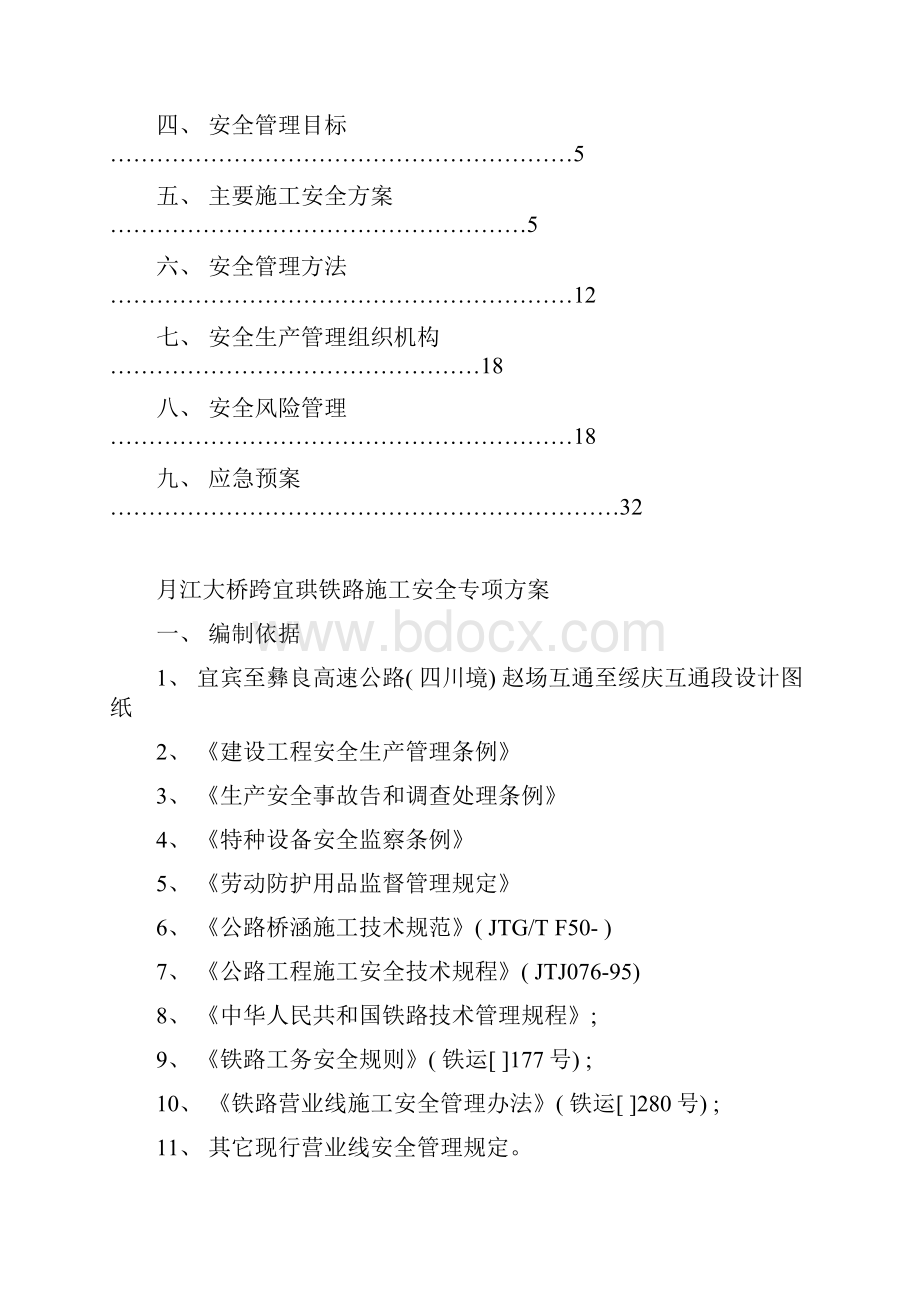 大桥跨铁路施工安全专项方案.docx_第2页