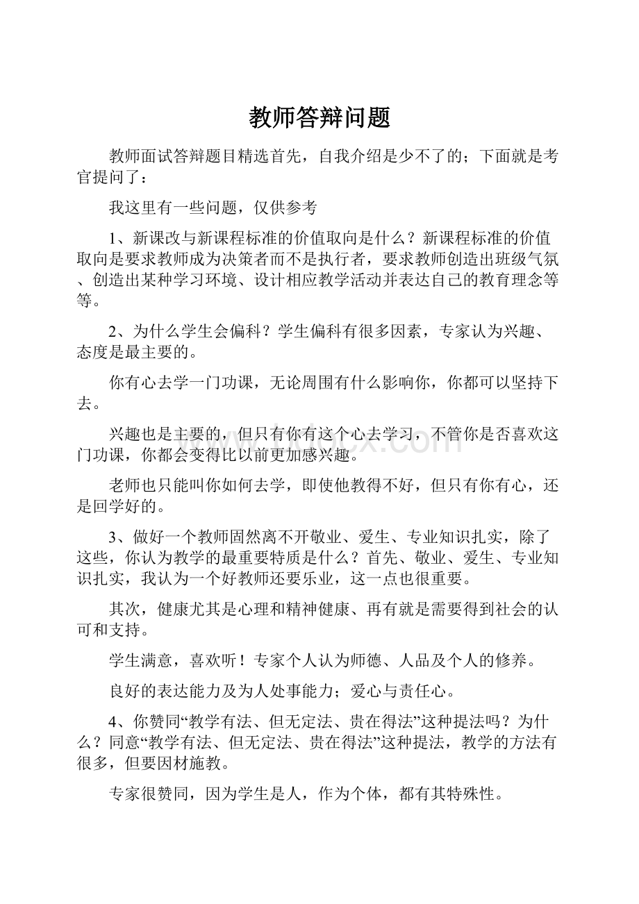 教师答辩问题.docx