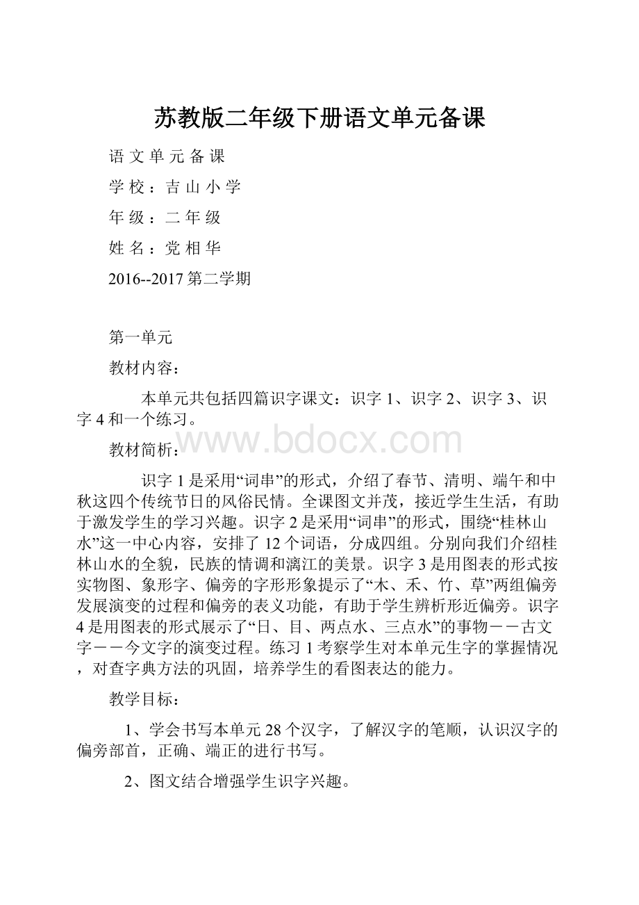 苏教版二年级下册语文单元备课.docx_第1页