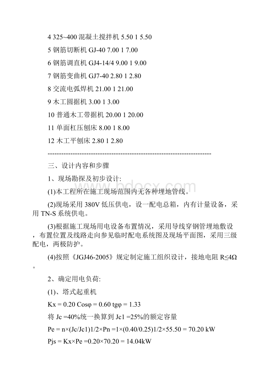 新建筑工程施工临时用电专项方案.docx_第2页