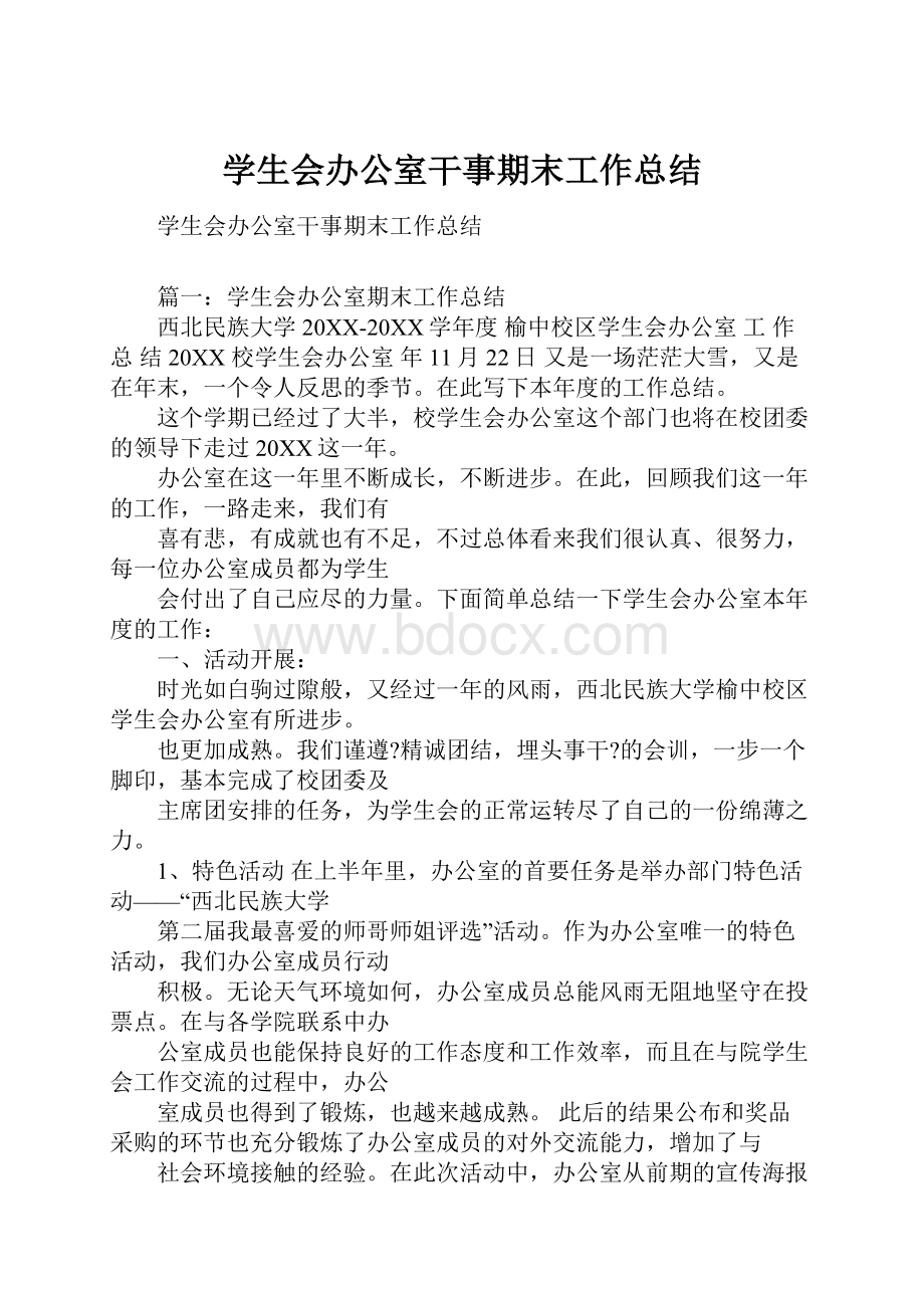 学生会办公室干事期末工作总结.docx