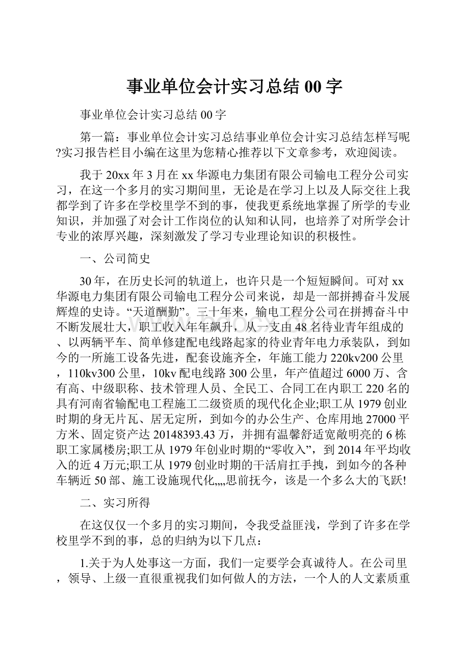 事业单位会计实习总结00字.docx_第1页