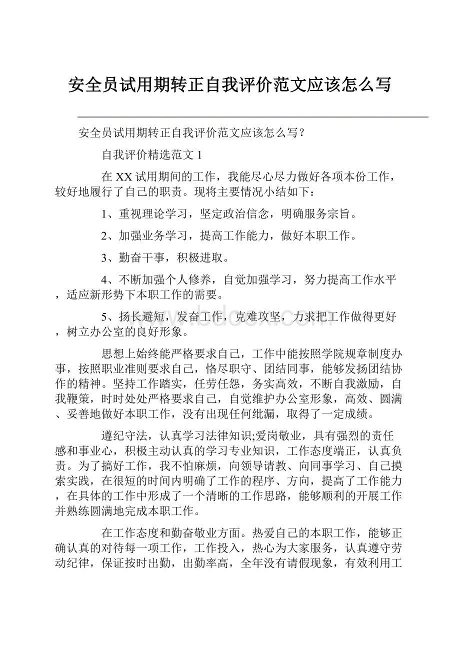 安全员试用期转正自我评价范文应该怎么写.docx