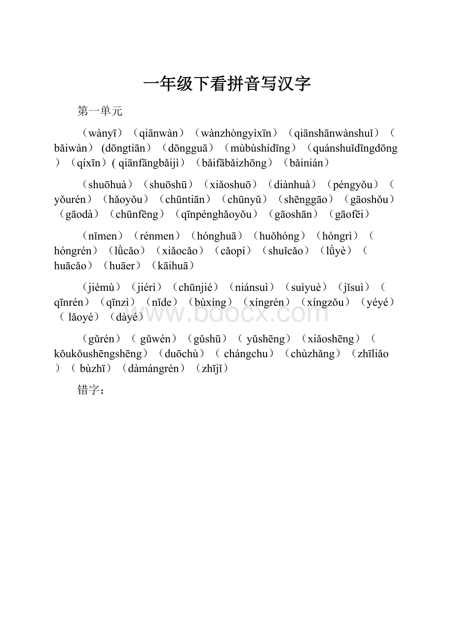 一年级下看拼音写汉字.docx