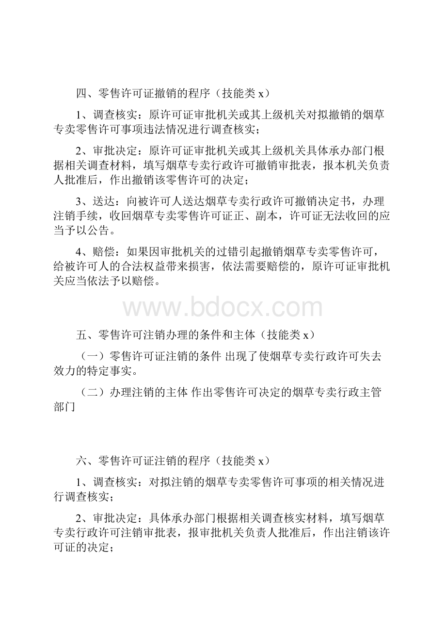 烟草技能鉴定高级证件管理知识点概要.docx_第2页