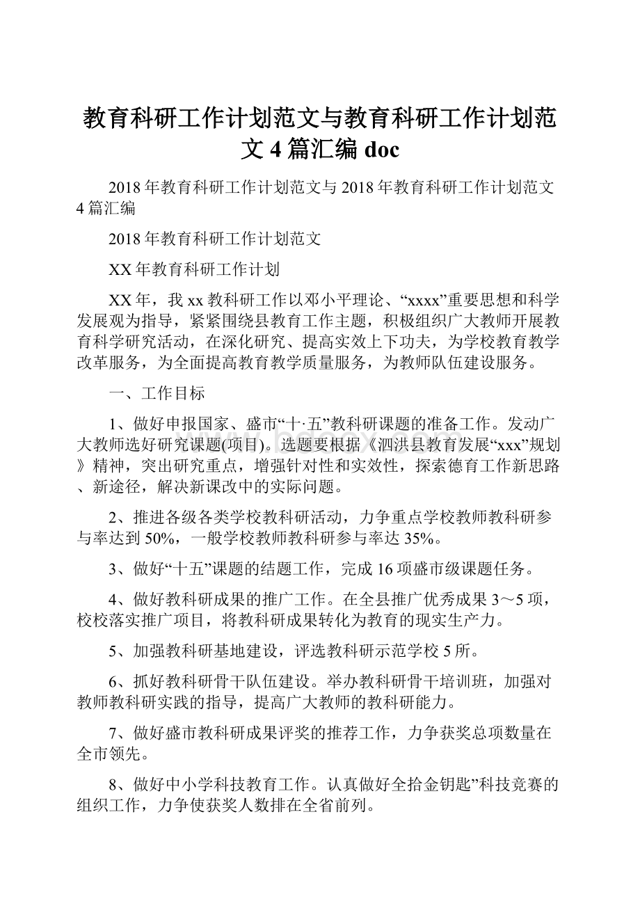 教育科研工作计划范文与教育科研工作计划范文4篇汇编doc.docx