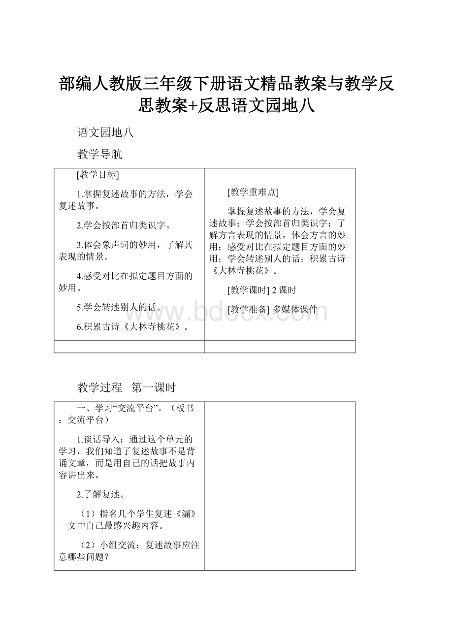 部编人教版三年级下册语文精品教案与教学反思教案+反思语文园地八.docx_第1页