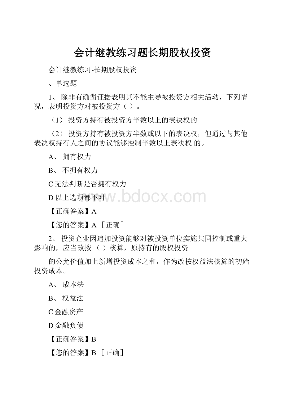 会计继教练习题长期股权投资.docx_第1页