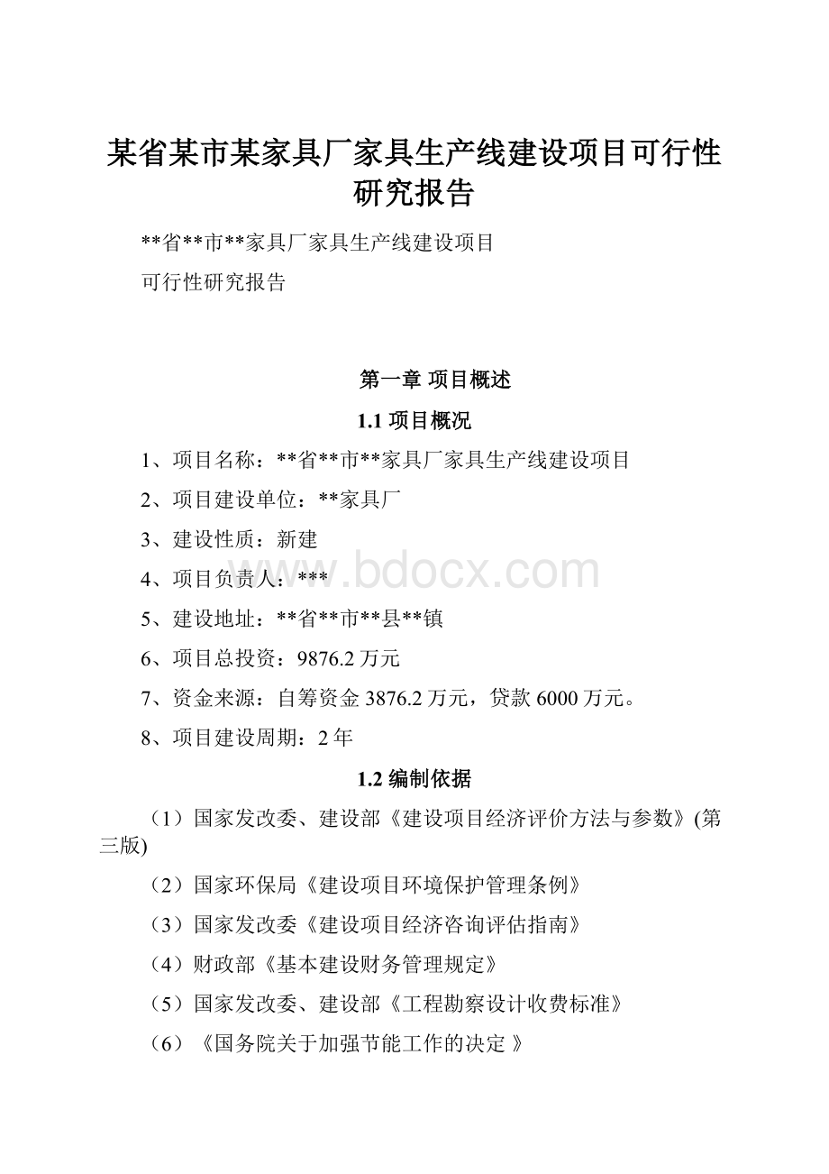 某省某市某家具厂家具生产线建设项目可行性研究报告.docx_第1页