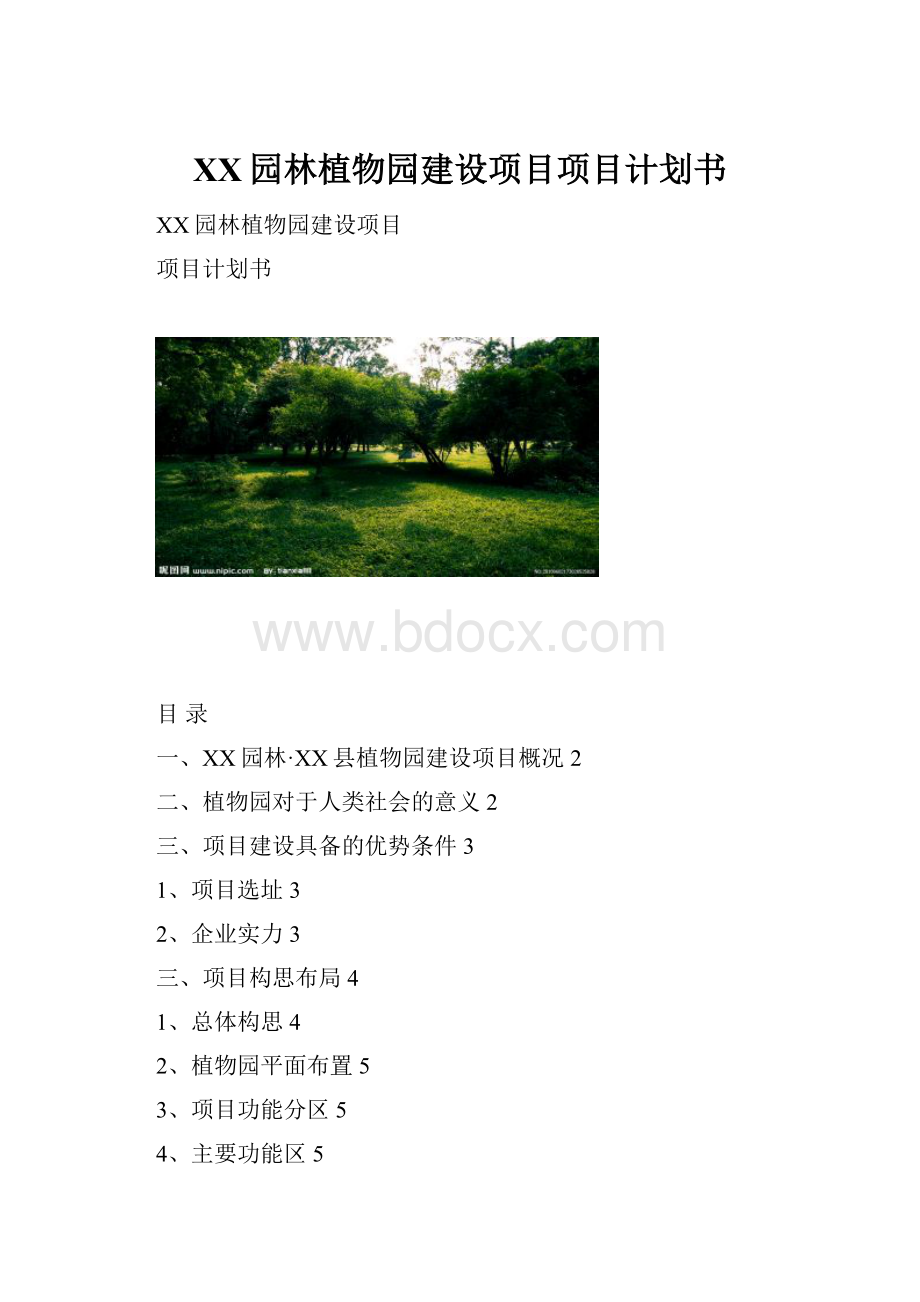 XX园林植物园建设项目项目计划书.docx_第1页