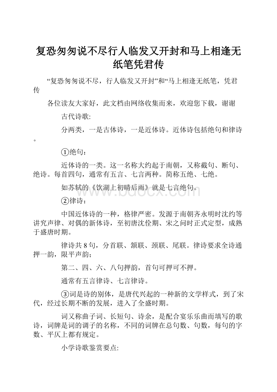 复恐匆匆说不尽行人临发又开封和马上相逢无纸笔凭君传.docx