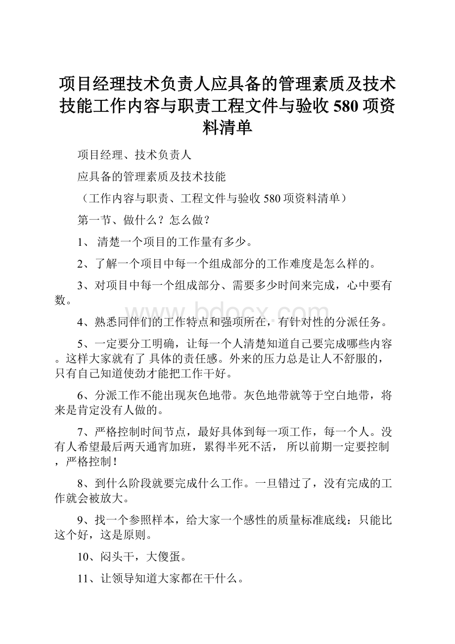 项目经理技术负责人应具备的管理素质及技术技能工作内容与职责工程文件与验收580项资料清单.docx