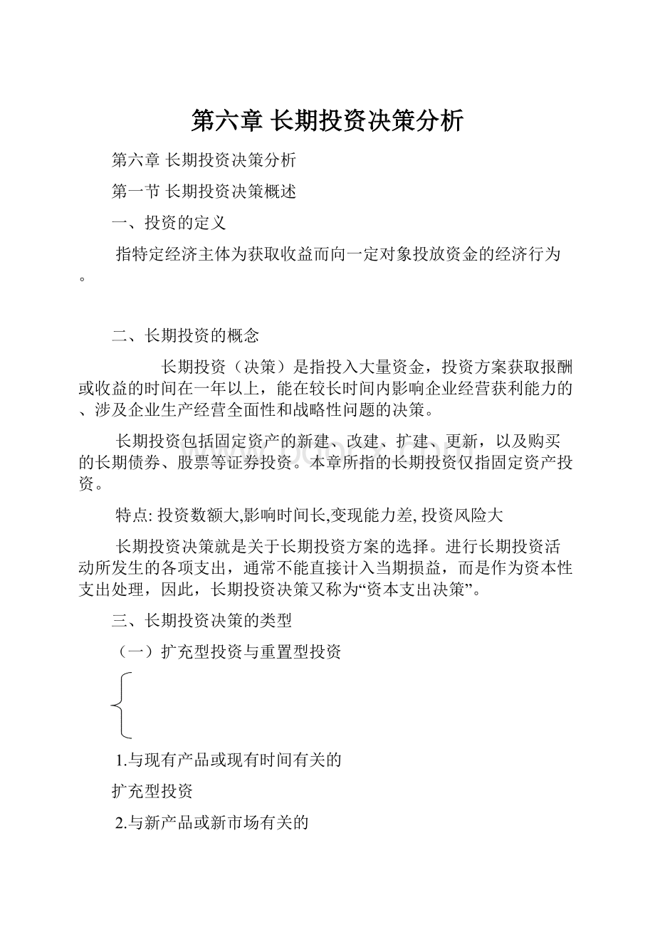 第六章长期投资决策分析.docx_第1页