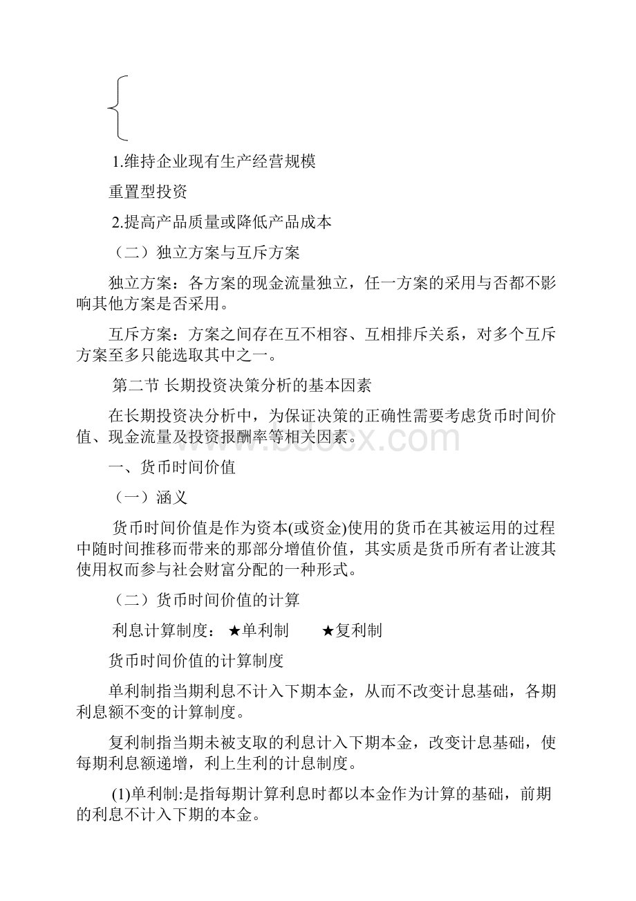 第六章长期投资决策分析.docx_第2页