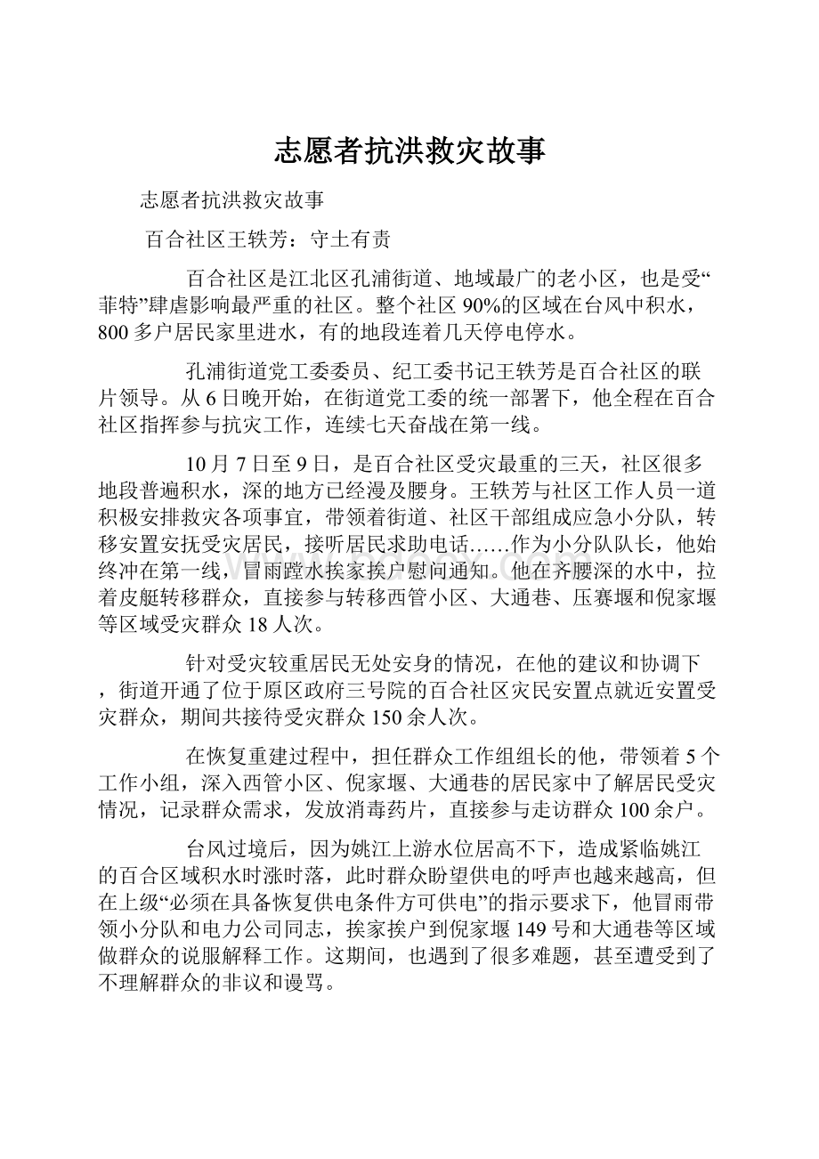 志愿者抗洪救灾故事.docx_第1页