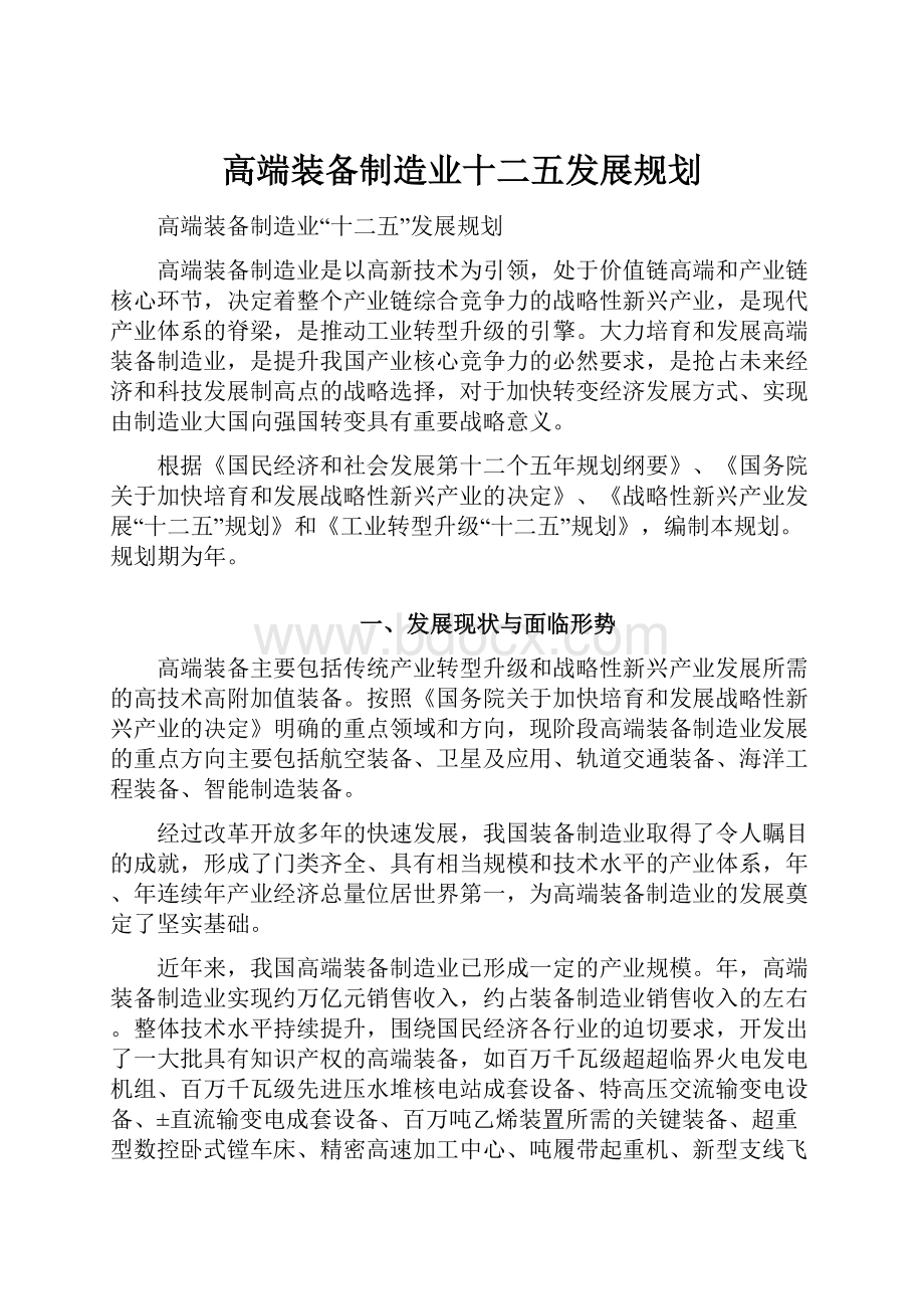 高端装备制造业十二五发展规划.docx_第1页