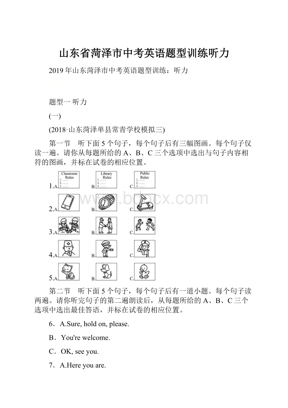 山东省菏泽市中考英语题型训练听力.docx