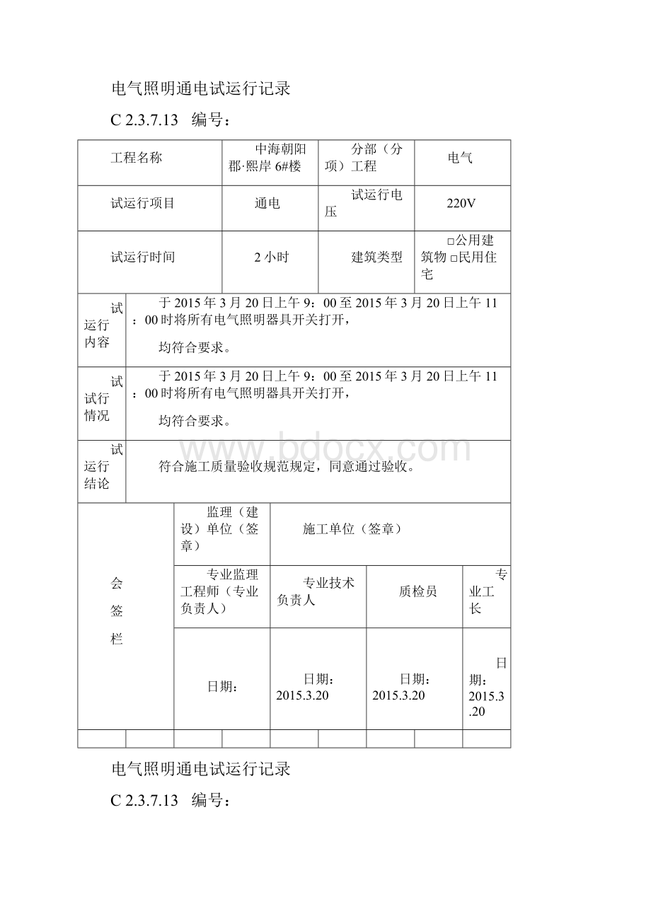 8电气照明通电试运行记录.docx_第2页