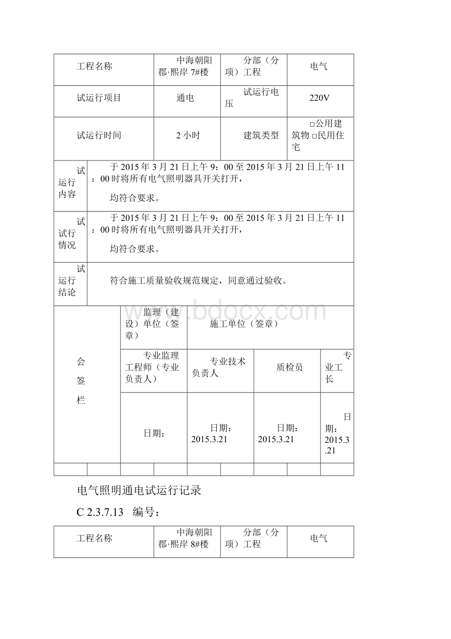 8电气照明通电试运行记录.docx_第3页