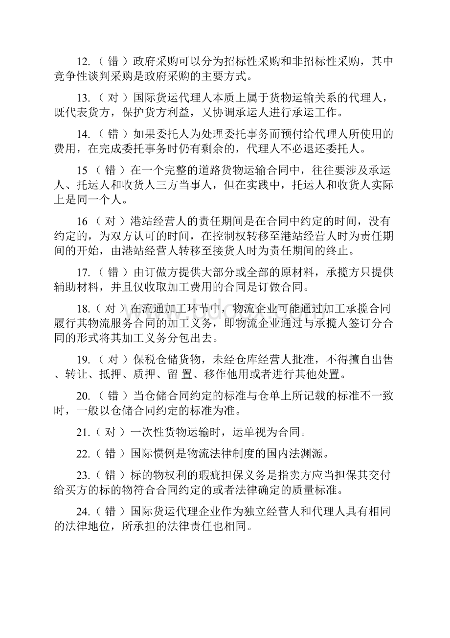 物流法律法规题库.docx_第2页