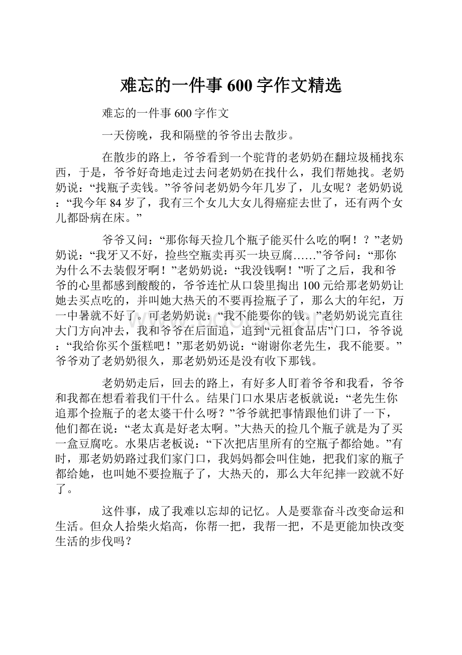 难忘的一件事600字作文精选.docx_第1页