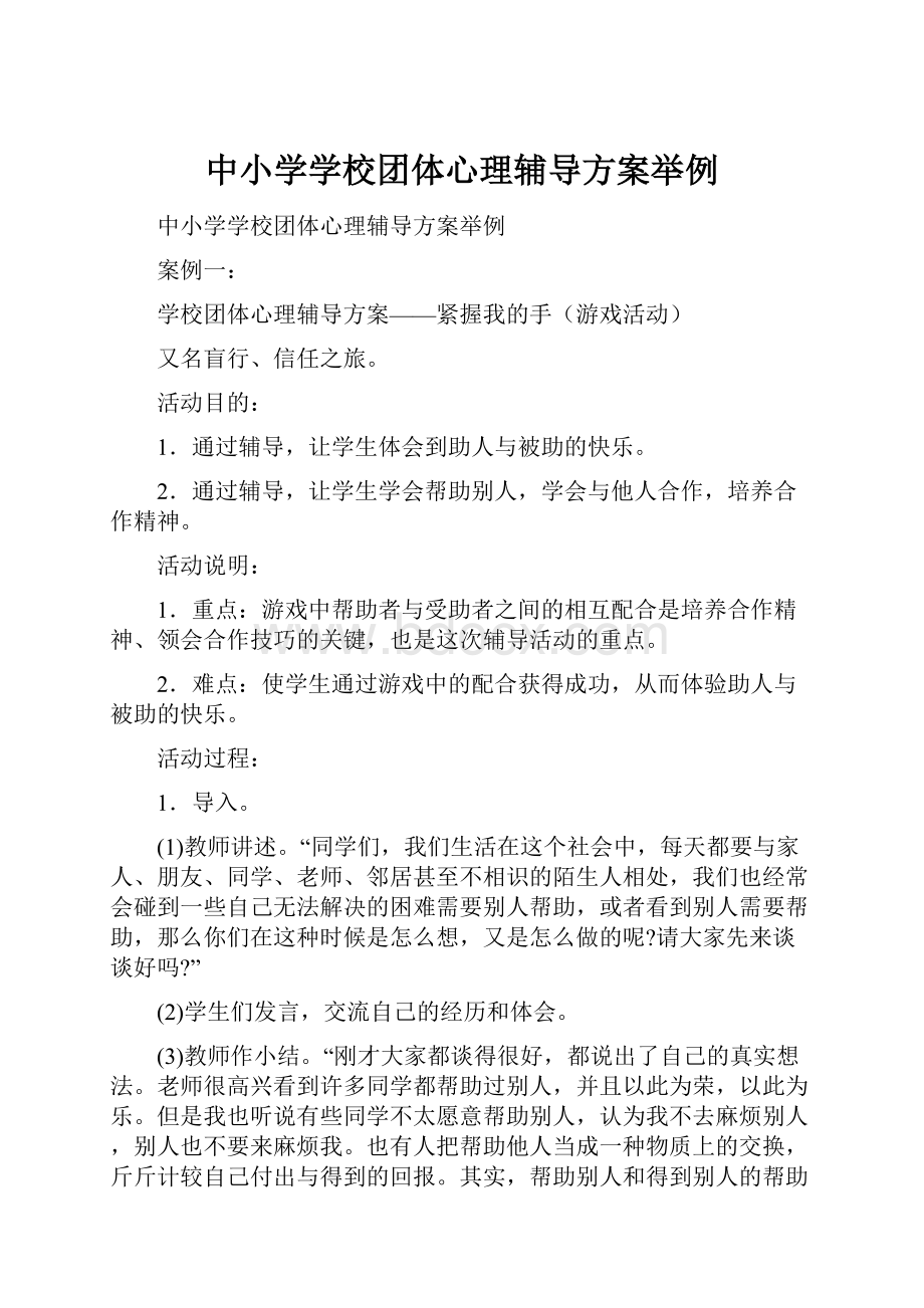 中小学学校团体心理辅导方案举例.docx