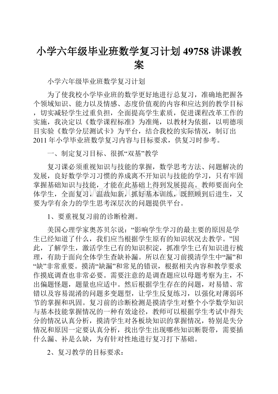 小学六年级毕业班数学复习计划49758讲课教案.docx_第1页