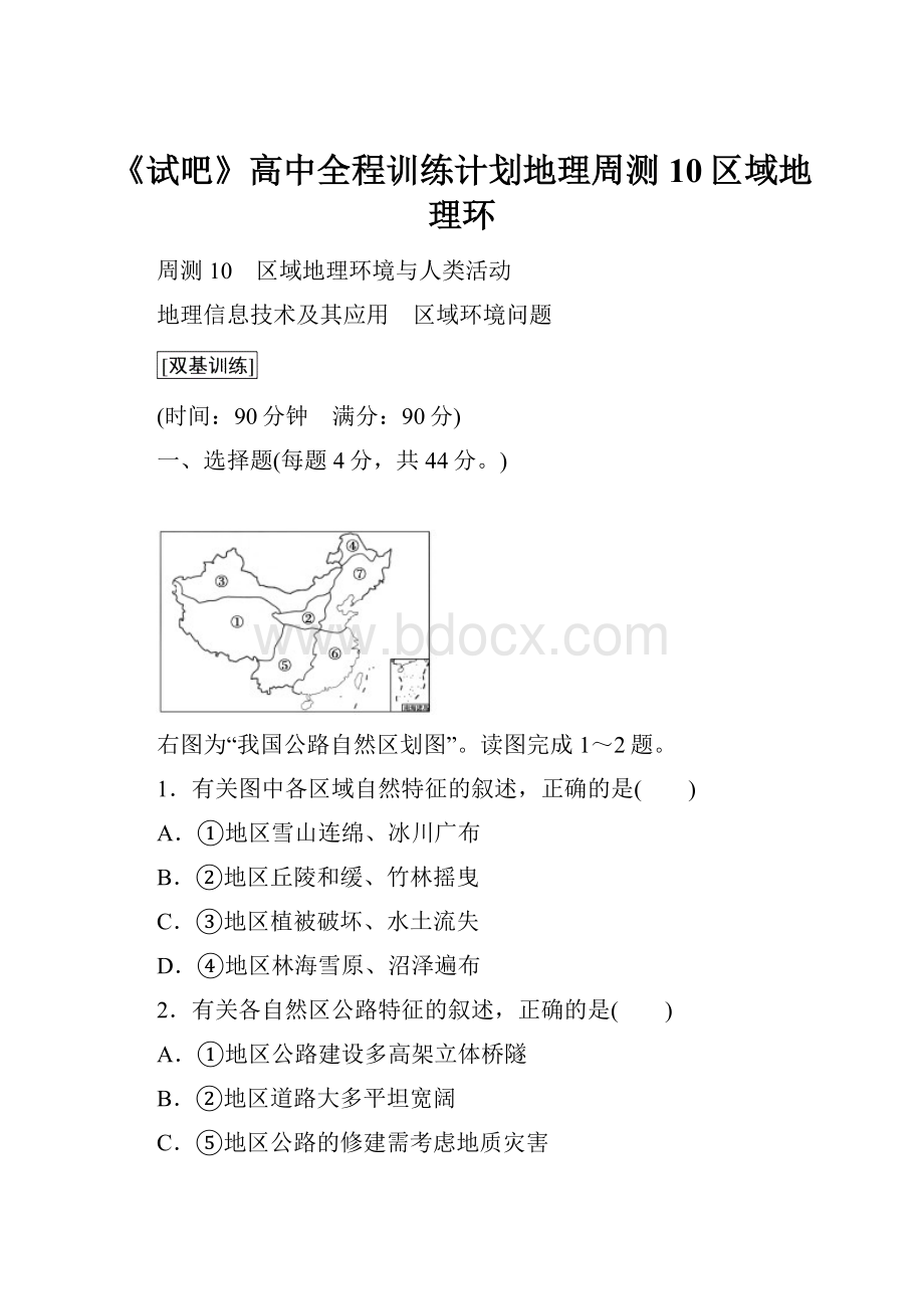 《试吧》高中全程训练计划地理周测10区域地理环.docx