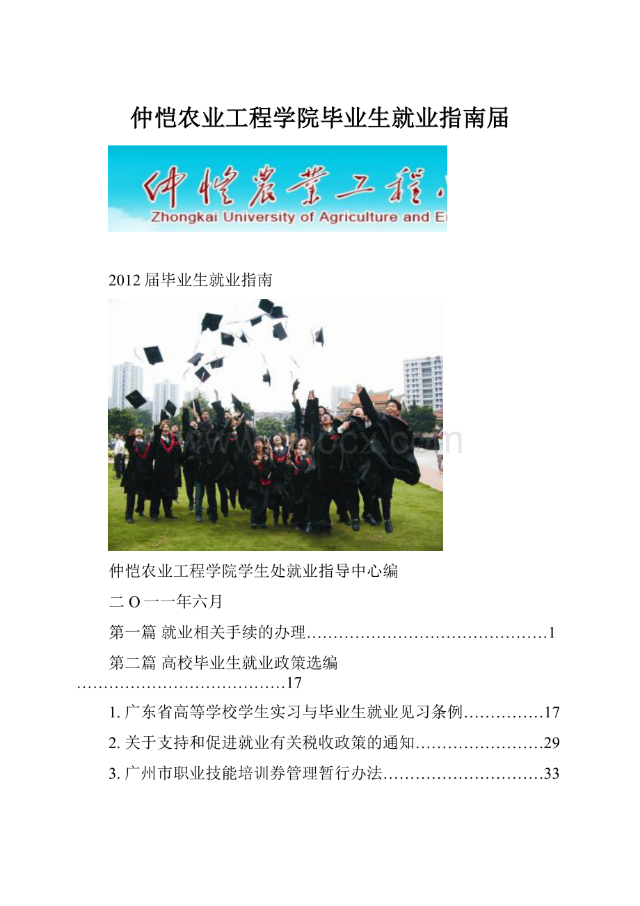 仲恺农业工程学院毕业生就业指南届.docx_第1页