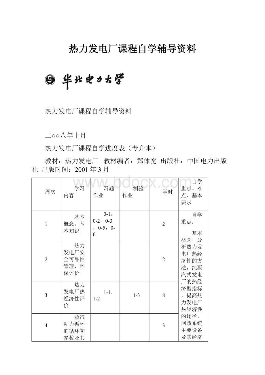 热力发电厂课程自学辅导资料.docx