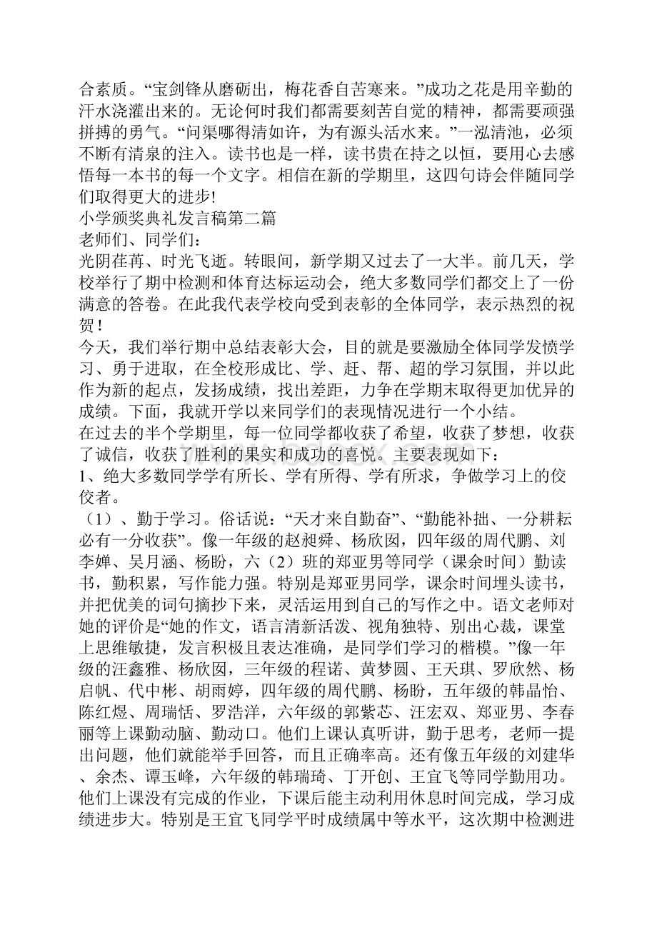 小学颁奖典礼发言稿.docx_第2页