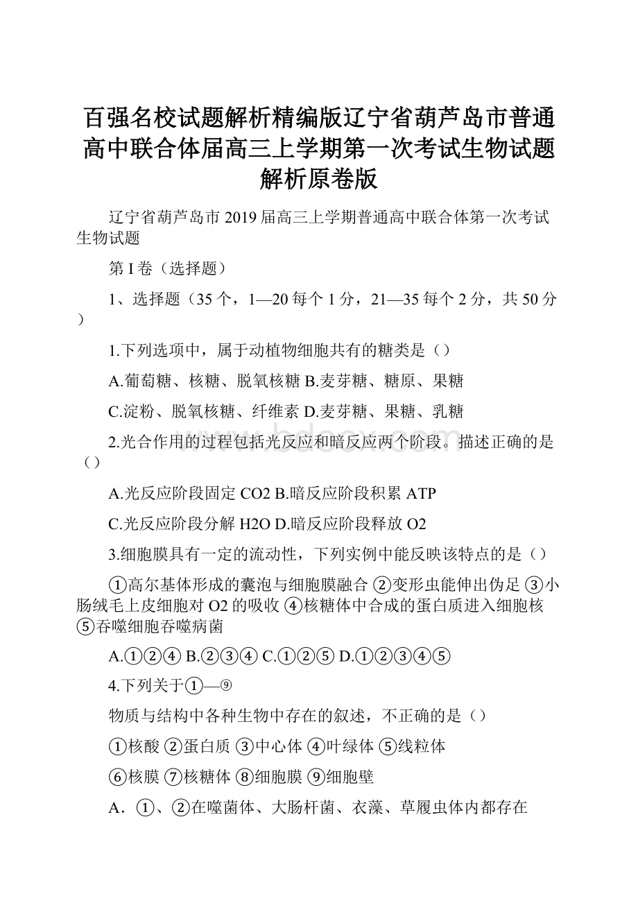 百强名校试题解析精编版辽宁省葫芦岛市普通高中联合体届高三上学期第一次考试生物试题解析原卷版.docx