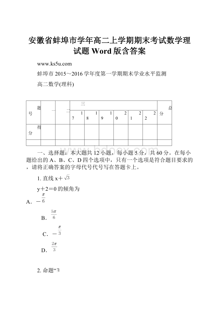 安徽省蚌埠市学年高二上学期期末考试数学理试题Word版含答案.docx