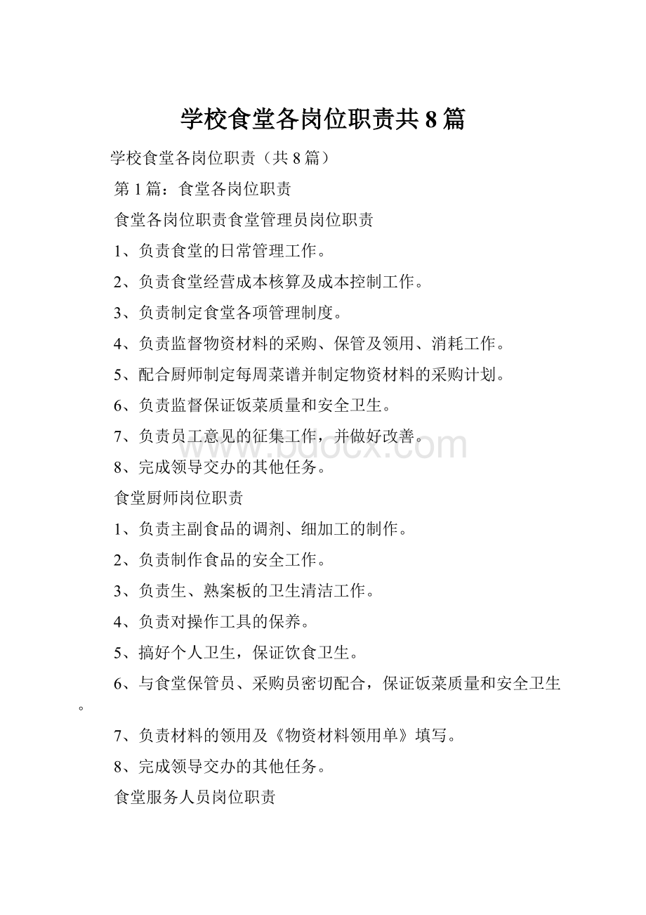 学校食堂各岗位职责共8篇.docx