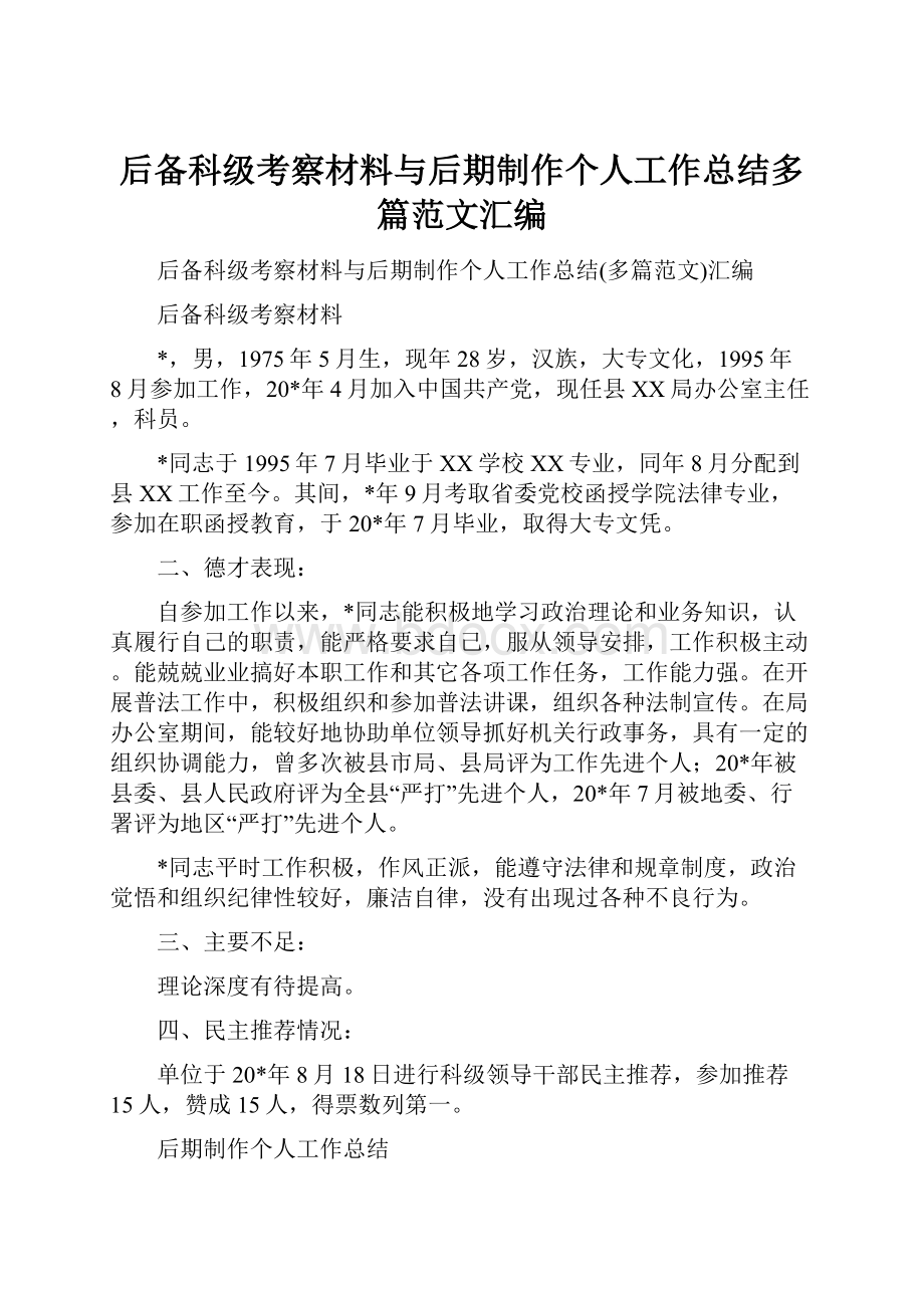 后备科级考察材料与后期制作个人工作总结多篇范文汇编.docx_第1页