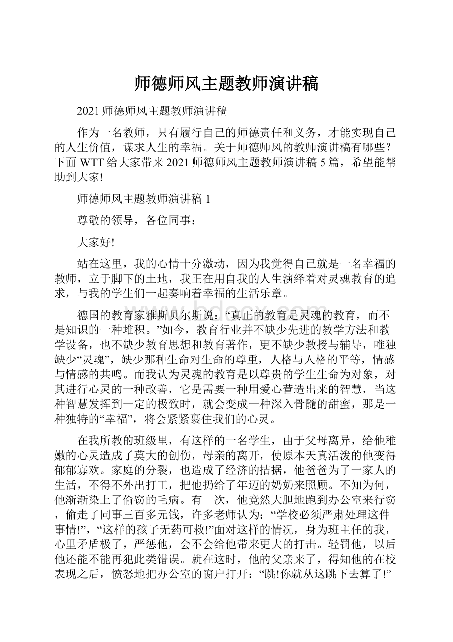 师德师风主题教师演讲稿.docx