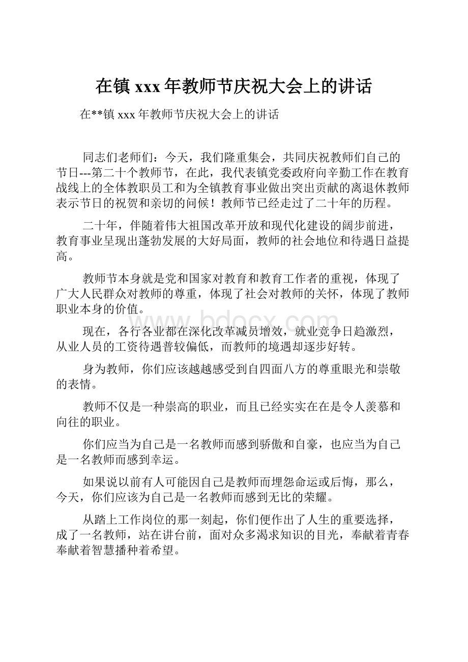 在镇xxx年教师节庆祝大会上的讲话.docx_第1页