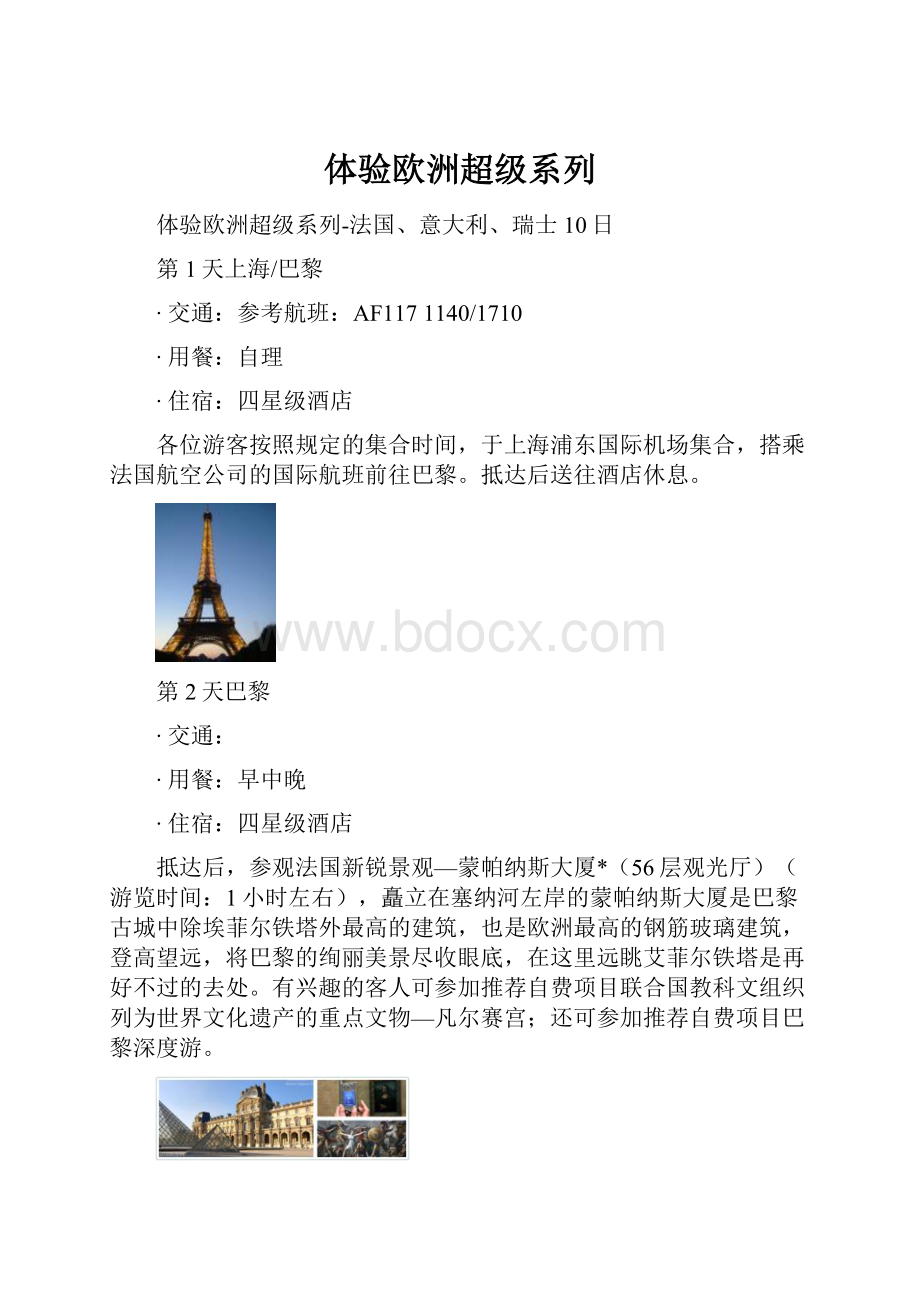 体验欧洲超级系列.docx_第1页