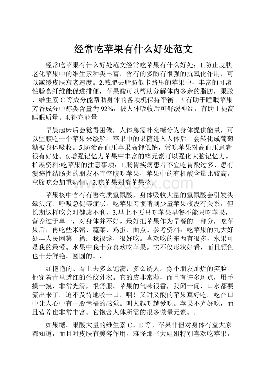 经常吃苹果有什么好处范文.docx_第1页