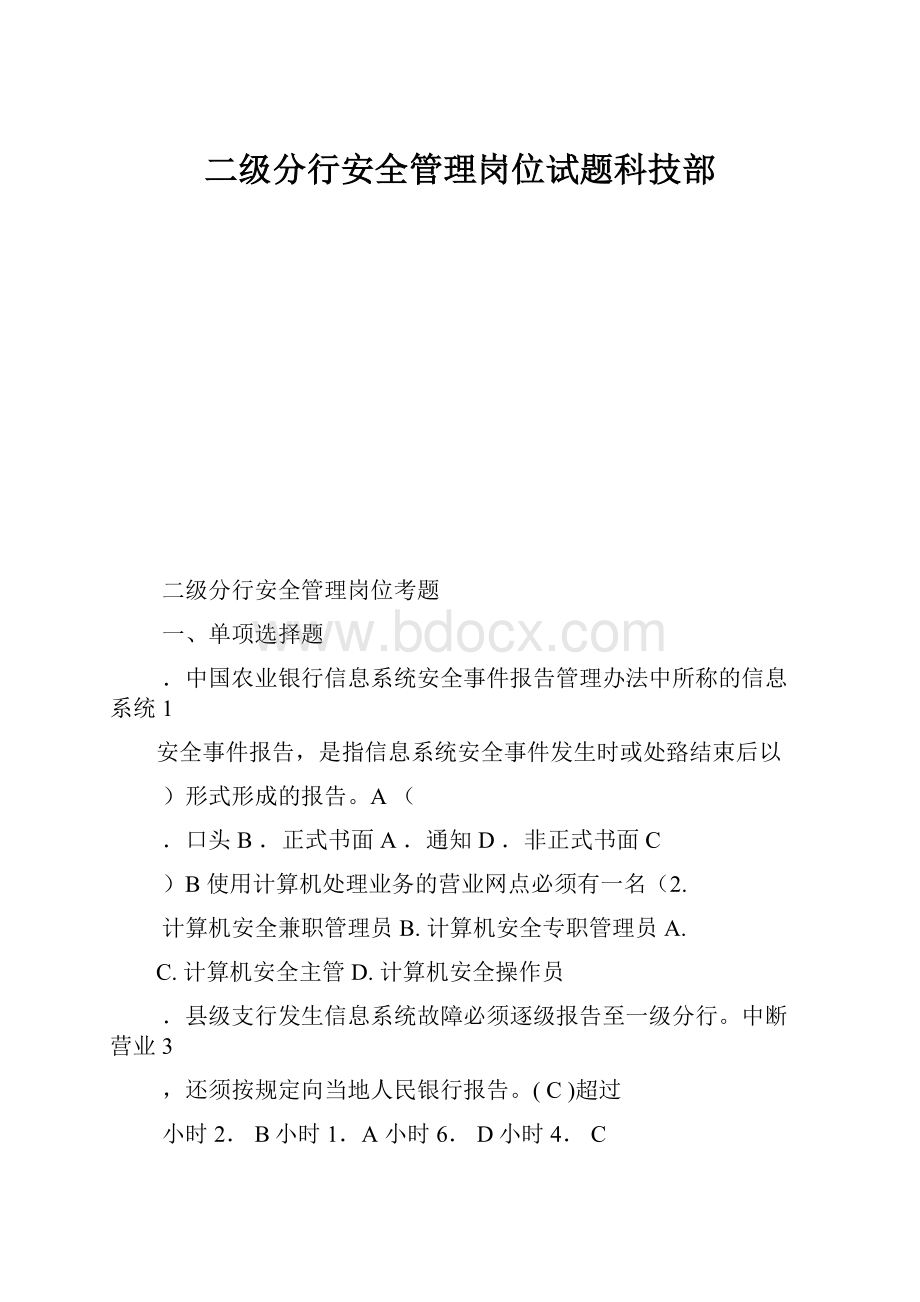 二级分行安全管理岗位试题科技部.docx_第1页