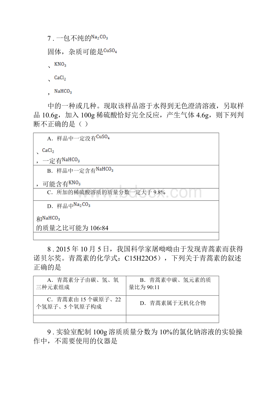 人教版九年级下学期第三次中考模拟测试化学试题.docx_第3页