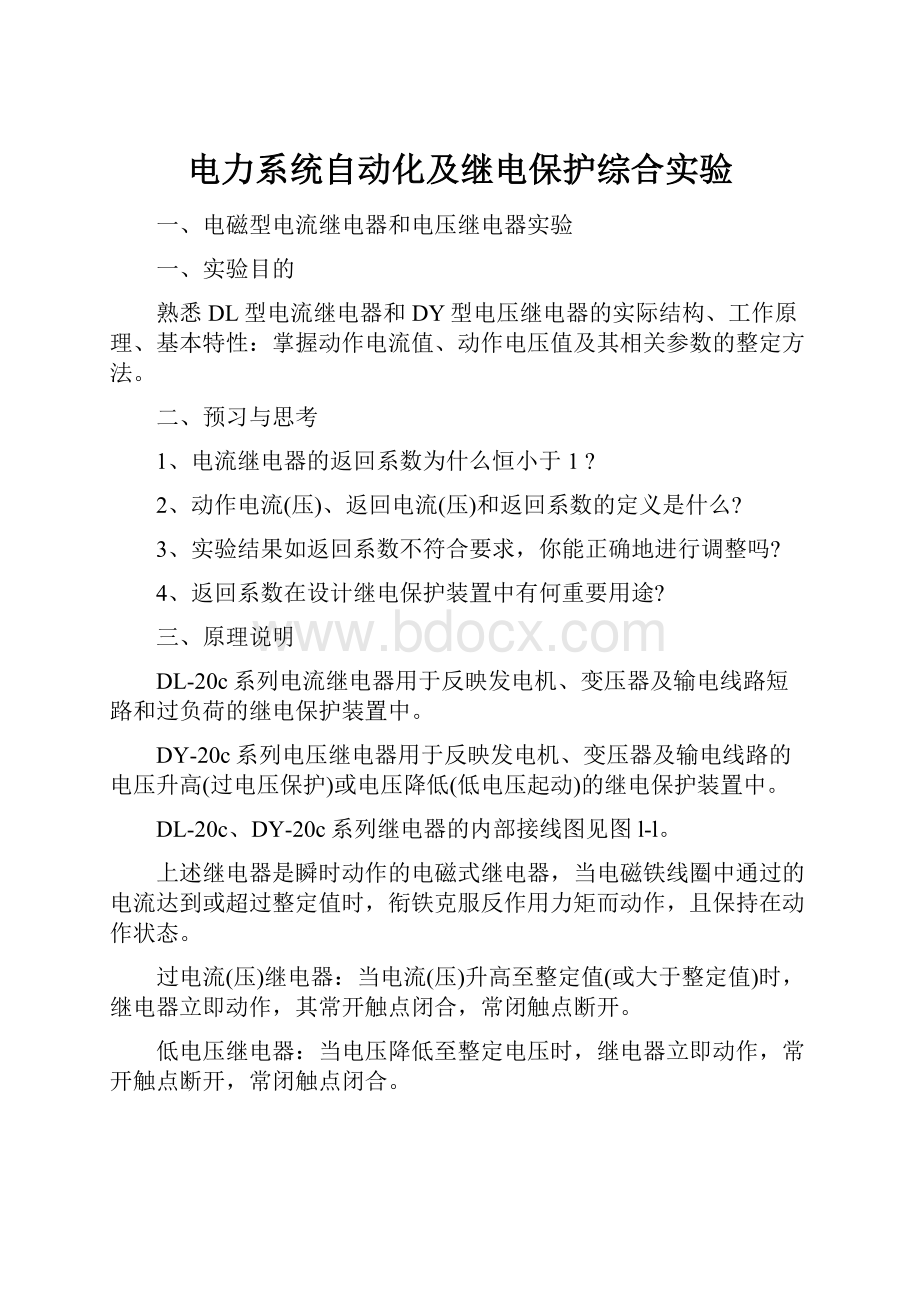 电力系统自动化及继电保护综合实验.docx