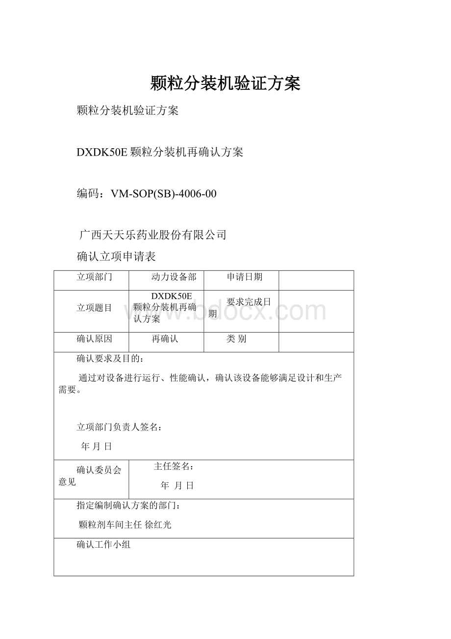 颗粒分装机验证方案.docx