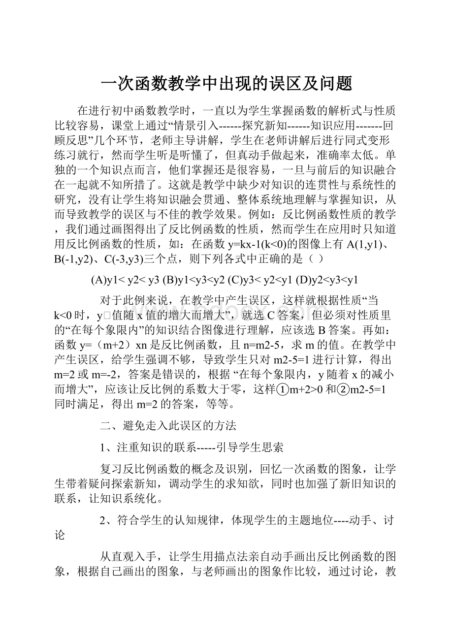 一次函数教学中出现的误区及问题.docx_第1页