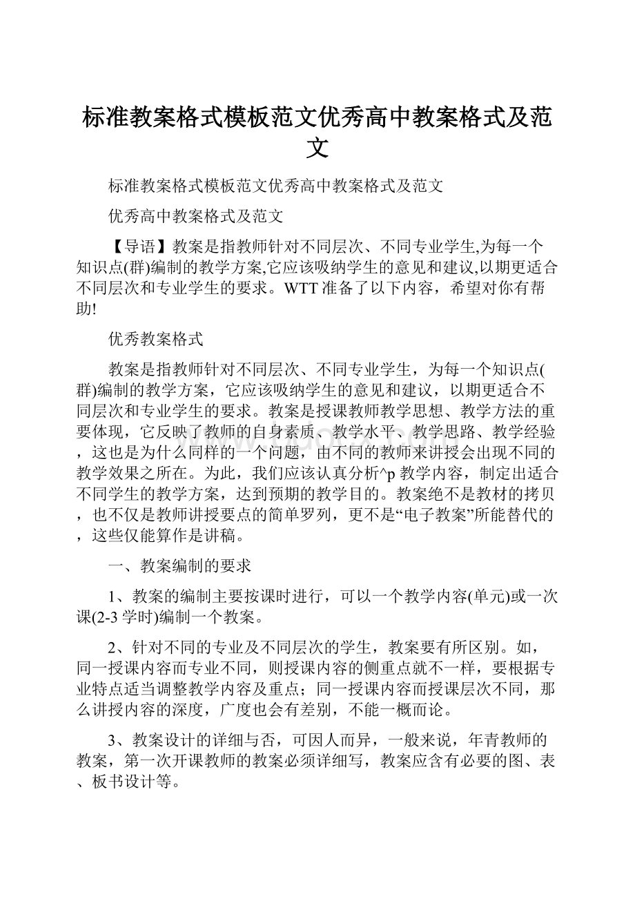 标准教案格式模板范文优秀高中教案格式及范文.docx