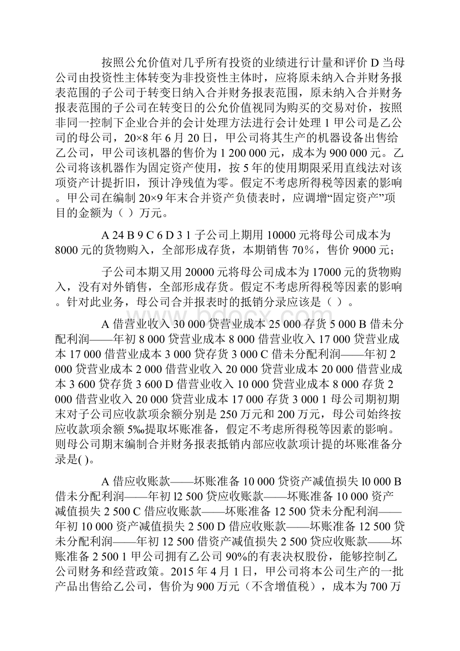 国家开放大学电大《高级财务会计》机考2套真题题库及答案2.docx_第3页