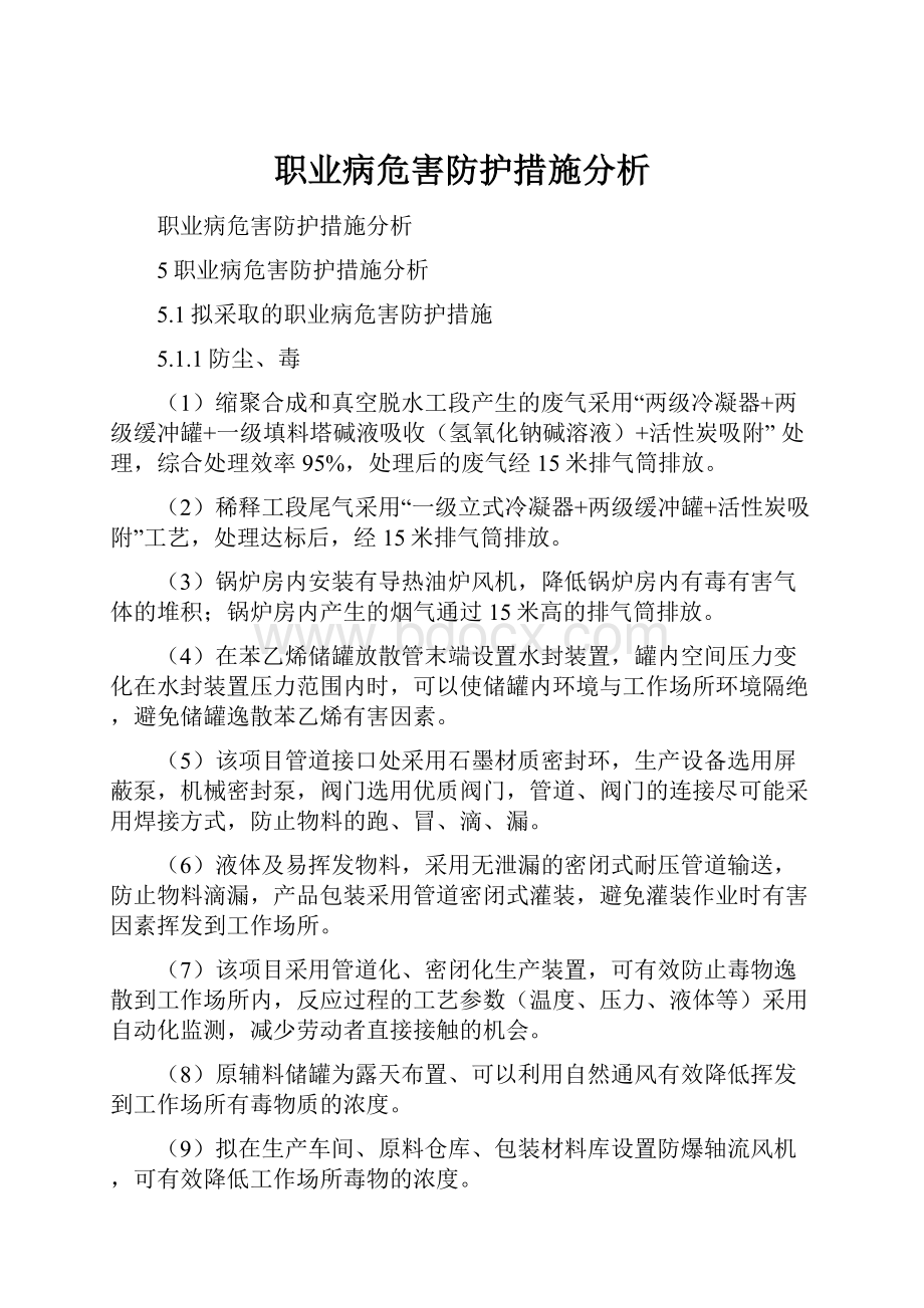 职业病危害防护措施分析.docx