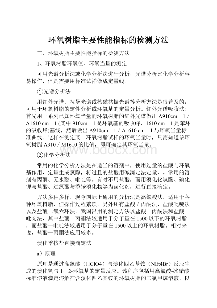 环氧树脂主要性能指标的检测方法.docx