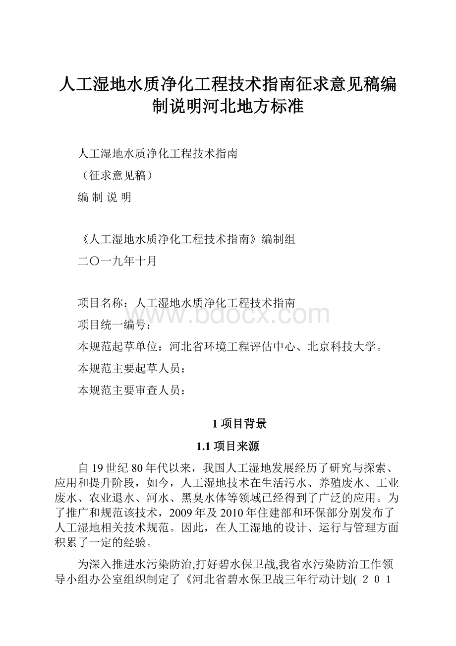 人工湿地水质净化工程技术指南征求意见稿编制说明河北地方标准.docx